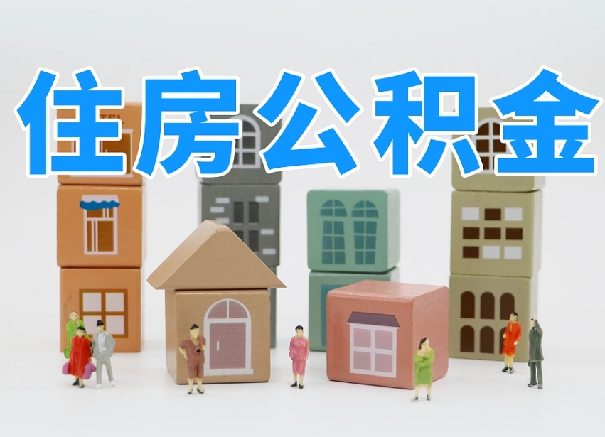 烟台海阳公积金_武穴公积金代办在职离职封存服务