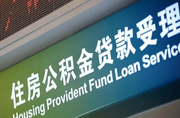 商贷房怎么换公积金房_武穴公积金代办服务